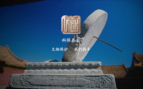 中国文物保护基金会科技保护专项基金